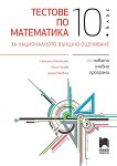 Тестове по математика за националното външно оценяване в 10. клас - сборник