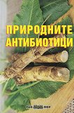 Природните антибиотици - Росица Тодорова - книга