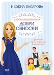 Детска академия за добри обноски - Невена Басарова - книга