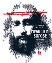 Мравки и Богове - Стефан Цанев -