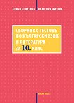 Сборник с тестове по български език и литература за 10. клас - Елена Елисеева, Камелия Митева - 