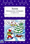 Зимна ваканционна тетрадка за 3. клас - Александра Арнаудова, Христина Илиева - 