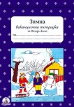Зимна ваканционна тетрадка за 2. клас - Александра Арнаудова, Христина Илиева, Павлина Бахчеванова - 