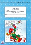 Зимна ваканционна тетрадка за 1. клас - Александра Арнаудова, Христина Илиева, Павлина Бахчеванова - 