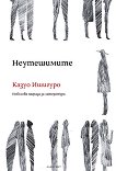 Неутешимите - Казуо Ишигуро - книга