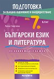 Подготовка по български език и литература за външно оценяване и кандидатстване след 7. клас - книга за учителя