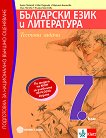 Тестови задачи по български език и литература. Подготовка за национално външно оценяване за 7. клас - продукт