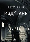 Издигане - Виктор Иванов - книга