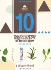 10 за всеки дом: Хомеопатия и етерични масла - д-р Даниела Карабелова, д-р Мариян Иванов - книга
