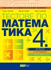 Тестове по математика за 4. клас. Подготовка за национално външно оценяване - книга за учителя