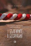 Календарна обредност и идентичност у българите в Бесарабия - книга