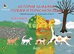 Истории за малки, големи и пораснали деца: Приключението на котенцето Ричи - Терез Никол - детска книга