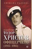 Подпоручик Тодор Христов - Офицерчето (1883 - 1903) - книга