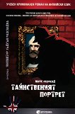 Тайнственият портрет: учебен криминален роман на английски език - учебник