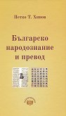 Българско народознание и превод - Петко Т. Хинов - книга