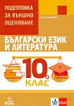 Български език и литература за 10. клас. Помагало за подготовка за външно оценяване - учебна тетрадка