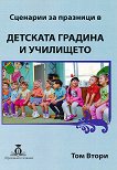 Сценарии за празници в Детската градина и Училището - том 2 - книга