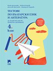 Тестове по български език и литература за националното външно оценяване в 4. клас - албум