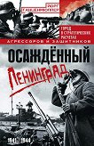Осажденный Ленинград 1941-1944 - 