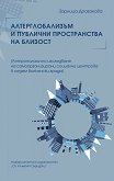 Алтерглобализъм и публични пространства на близост - Зорница Драганова - книга