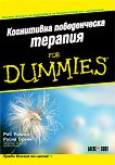 Когнитивна поведенческа терапия For Dummies - книга