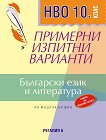 Примерни изпитни варианти по български език и литература за НВО за 10. клас - учебна тетрадка