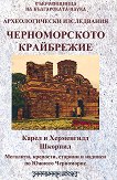 Археологически изследвания - Черноморското крайбрежие - книга