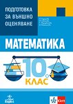 Подготовка за външно оценяване по математика за 10. клас - сборник