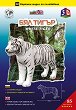 Хартиен свят: Бял тигър - 3D хартиен модел за сглобяване - 