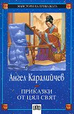 Приказки от цял свят - Ангел Каралийчев - 