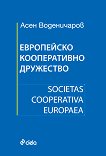 Европейско кооперативно дружество. Societas Cooperativa Europaea - Асен Воденичаров - 