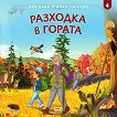 При баба и дядо на село: Разходка в гората - детска книга