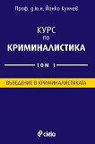 Курс по криминалистика - том 1: Въведение в криминалистиката - Проф. д.ю.н. Йонко Кунчев - 