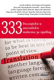 333 български и английски текста за превод - книга