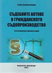 Съдебните актове в гражданското съдопроизводство - Атанас Симеонов Иванов - книга