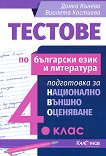 Тестове по български език и литература. Подготовка за национално външно оценяване за 4. клас - атлас