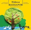 Влак - Никола Вапцаров - детска книга