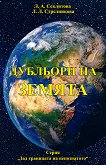 Дубльори на Земята - Л. А. Секлитова, Л. Л. Стрелникова - 