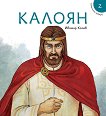Исторически приказки - книга 2: Калоян - Ивомир Колев - 
