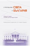 С поглед към света и България - книга за учителя