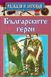 Разкази и легенди: Българските герои - детска книга