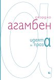 Идеята за проза - Джорджо Агамбен - книга