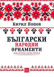 Български народни орнаменти - Кирил Попов - 
