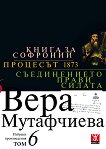 Вера Мутафчиева - избрани произведения - том 6: Книга за Софроний. Процесът 1873. Съединението прави силата - учебник