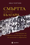 Смъртта на известните българи - книга