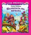 Горски приключения: Патилата на мухата - Галина Златина - 