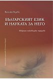 Българският език и науката за него - 
