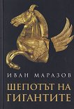 Шепотът на гигантите - Иван Маразов - книга