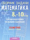 Сборник задачи по математика за текуща подготовка за външно оценяване по геометрия за 8. - 10. клас - учебна тетрадка