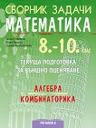 Сборник задачи по математика за текуща подготовка за външно оценяване по алгебра и комбинаторика за 8. - 10. клас - атлас